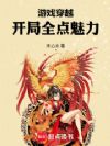 游戏穿越:开局全点魅力