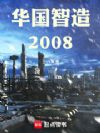 重生2008:从助教逆袭为院士