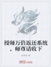 授师万倍返还系统,师尊请收下