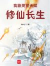 我靠灵觉天赋修仙长生