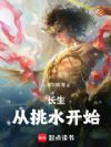 长生从挑水开始