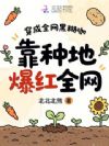 穿成全网黑糊咖,靠种地爆红全网
