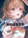 我在综漫世界大逃亡