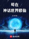 苟在神话世界修仙