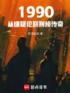 1990:从嫌疑犯到刑侦传奇!