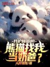 我护林员啊!熊猫找我当奶爸?