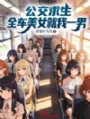 公交求生,全车美女就我一男