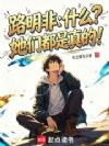 路明非:什么?她们都是真的!