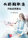 从舔狗职业开始成就真仙!