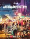 1998:从路边小吃摊开始