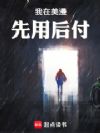 我在美漫先用后付