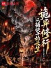 诡异修行:从捕快开始长生