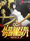 死神:从签到开始的最强剑八