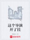 这个导演开了挂