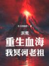 洪荒:重生血海,我冥河老祖