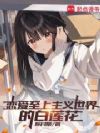 恋爱至上主义世界的白莲花