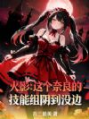 火影:这个奈良的技能组阴到没边