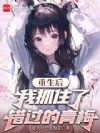 重生后,我抓住了错过的青梅