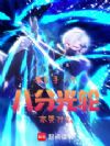 我反手一个八分光轮,你哭什么