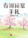 春闺秘案手札