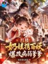 红楼:奶娃携百妖,爆改病弱爹爹