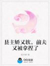 县主娇又软,前夫又被拿捏了
