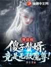 葬道棺:傻子赘婿,竟是无敌魔尊!