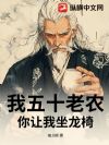 我五十老农,你让我坐龙椅?