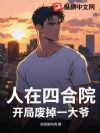 人在四合院,开局废掉一大爷