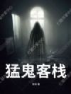 猛鬼客栈