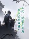 年代:饥荒年开局,我成为神级猎人