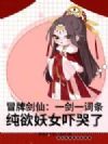 冒牌剑仙:一剑一词条,纯欲妖女吓哭了