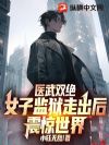 医武双绝:女子监狱走出后震惊世界!