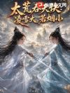 太荒吞天诀:凌雪做大,若烟做小