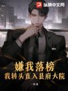 嫌我落榜?我转头直入县府大院