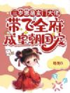 三岁崽是玄门大佬,带飞全府成皇朝国宠