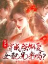 低声些,穿成强制爱女配光彩吗?