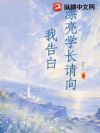 漂亮学长请向我告白