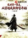 乱世第一寨主,从穿越成新郎官开始