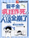 假千金疯狂作死后渣哥们人设全崩了