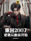 重回2007,逆袭从断亲开始