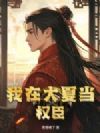 我在大夏当权臣
