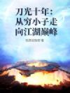 刀光十年:从穷小子走向江湖巅峰
