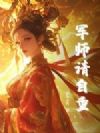 军师请自重!