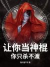 让你当神棍,你只杀不渡?