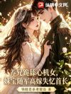 养兄跪舔心机女,妹宝随军高嫁失忆首长