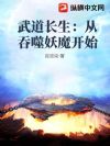 武道长生:从吞噬妖魔开始