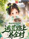 大雪封山没粮吃,萌宝两界捡菜养全村