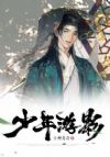 少年游影