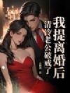 我提离婚后,清冷老公破戒了